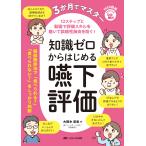 大野木宏彰 3か月でマスター 知識ゼロからはじめる嚥下評価 12ステップと動画で評価スキルを磨いて誤嚥性肺炎を防ぐ! Book