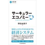 野田由美子 サーキュラーエコノミー Book