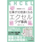 日経PC21 ビジュアル 仕事が10倍速くなるエクセルワザ事典 Book
