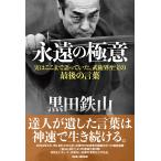黒田鉄山 黒田鉄山 永遠の極意 実はここまで語っていた、武術界至宝の最後の言葉 Book