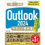 橋本和則 Outlook 2024 やさしい教科書[Office 2024/Microsoft 365対応] Book