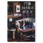 ��w�Ɛ����� 77��365���̖a���� �v�q��炵�A���J�t�F�X�� �M�c�ǎ}����̋��ꏊ Book