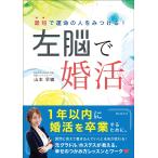 株式会社Weave 代表取締役 山本早織 最短で運命の人をみつける! 左脳で婚活 Book