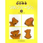 森本 琢郎 やさしいソルフェ―ジュ 3 問題付・楽典練習ノート Book