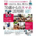 増田由紀 つながる、知る、得する 70歳からのスマホ活用術 Mook