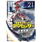 万乗大智 機動戦士ガンダム アグレッサー (21) COMIC