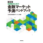 三井住友信託銀行マーケット事業 第8版 投資家のための 金融マーケット予測ハンドブック Book
