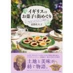 北野佐久子 イギリスのお菓子と街めぐり アガサ・クリスティーの食卓 Book