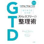 デビッド・アレン 新装版 はじめてのGTD ストレスフリーの整理術 Book