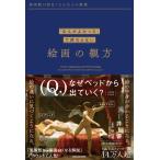 井上響 美術館が面白くなる大人の教養 「なんかよかった」で終わらない 絵画の観方 Book