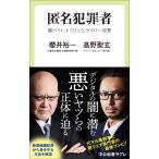 櫻井裕一 匿名犯罪者 闇バイト、トクリュウ、サイバー攻撃 Book
