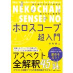 竹内俊二 はじめてでもよくわかる ねこちゃん先生のホロスコープ超入門 Book
