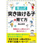 陰山英男 陰山式 「突き抜ける子」の育て方 勉強はさっと終わらせて、遊ばせなさい! Book