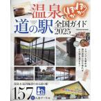 温泉でぽかぽか道の駅全国ガイド202