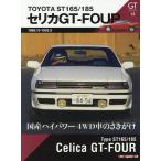GT memories 13 TOYOTA ST165/18 Motor Magazine Mook Mook