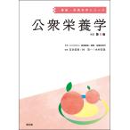 国立研究開発法人 医薬基盤・健康・栄養研究所 公衆栄養学(改訂第9版) Book
