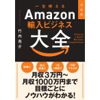 竹内亮介 決定版 一生使えるAmazon輸入ビジネス大全 Book
