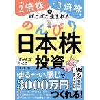 さかえだいくこ(おせちーず) 2倍株・3倍株がぽこぽこ生まれる のんびり日本株投資 Book