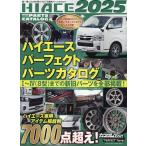 ハイエースパーフェクトパーツカタログ2025 GEIBUN MOOKS Mook