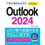 リブロワークス 今すぐ使えるかんたん Outlook 2024 [Office 2024/Microsoft 365 両対応] Book