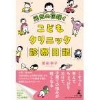 肥田崇子 元気の花咲くこどもクリニック診察日記 Book