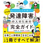 對馬陽一郎 ちょっとしたことでうまくいく 発達障害の人のための完全ガイド [仕事][人間関係][生活][お金]の悩みがすべ Book