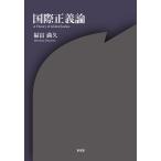 福富満久 国際正義論 Book