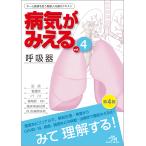 医療情報科学研究所 病気がみえる (vol.4) 呼吸器 Book
