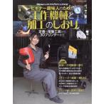 ビギナー趣味人のための工作機械と