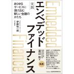 伊藤祐一郎 実践 エンベデッドファイナンス ――あらゆるサービスに溶け込む新しい金融のかたち Book