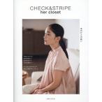 CHECK&STRIPE CHECK&STRIPE her closet あのひとの装い Book