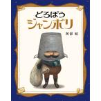 阿部結 どろぼうジャンボリ Book