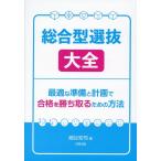 細谷知司 総合型選抜大全 Book