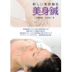 折橋梢恵 新しい美容鍼灸 美身鍼 Book