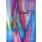 音楽研究グループATOM 高校生のための新・楽典ワーク Book