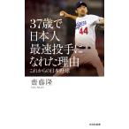齋藤隆 37歳で日本人最速投手になれた理由 これからの日本野球 Book