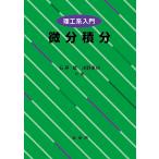 石原繁 理工系入門 微分積分 Book