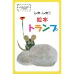 レオ・レオニ絵本トランプ Book