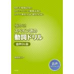 菅原昭江 極める! スペイン語の動詞ドリル[音声DL版] Book