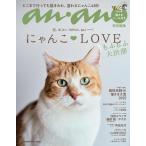 anan特別編集 にゃんこLOVE もふもふ大渋滞 Mook