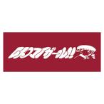 ショッピングマイガール レトロマイガール！！ 摘んだ菜の花で食タオル 囲もうよ(ワインレッド) Accessories