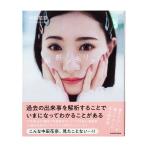 中田花奈 中田花奈 1st フォトエッセイ 解析メモリア