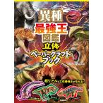 和田恭侑 異種最強王図鑑 立体ペーパークラフトブック Book
