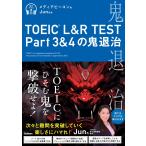 メディアビーコン TOEIC(R) L&R TEST Part3&4の鬼退治 Book