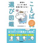 学研辞典編集部 感情をピッタリ表す言葉が見つかる! ことば選び図鑑 Book