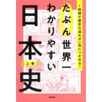 Gakken たぶん世界一わかりやすい日本史 上巻 Book
