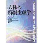 木山博資 人体の解剖生理学 Book