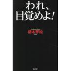 橋本琴絵 われ、目覚めよ! Book