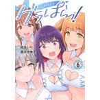 桂あいり グラぱらっ!(6) COMIC
