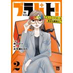 �����ҁ[ �u���p�g! �u�����h�p�g���[�� �{�����ُ�Ȃ�! 2 (2) COMIC